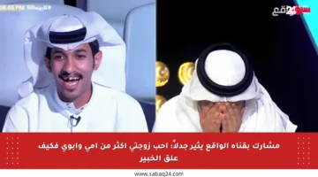 مشارك بقناة الواقع يثير جدلاً: أحب زوجتي أكثر من أمي وأبوي فكيف علق الخبير